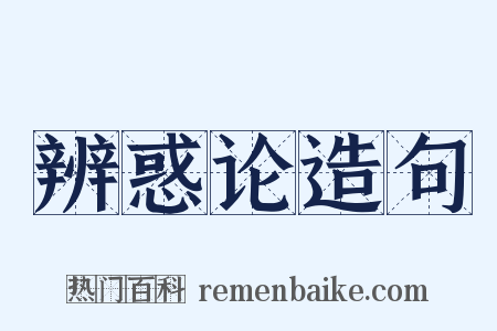 辨惑论造句是什么意思的图片